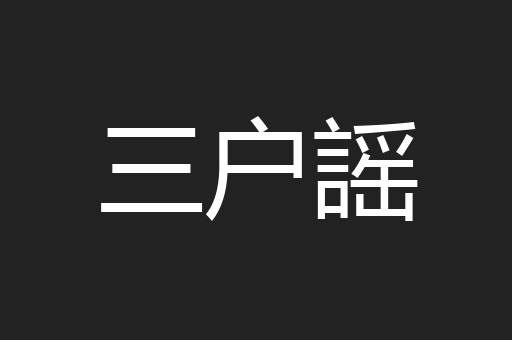 三户謡