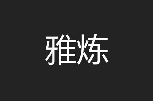 雅炼