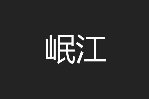 岷江