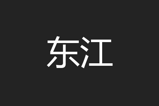 东江