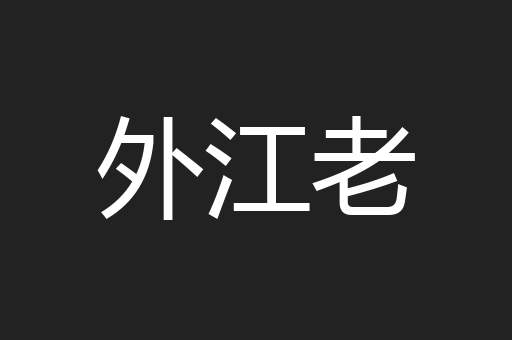 外江老