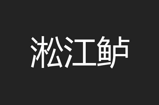 淞江鲈