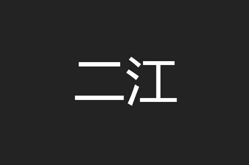 二江