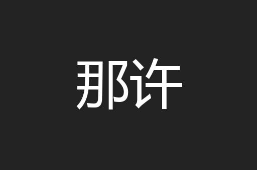 那许