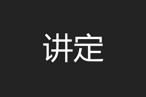 讲定