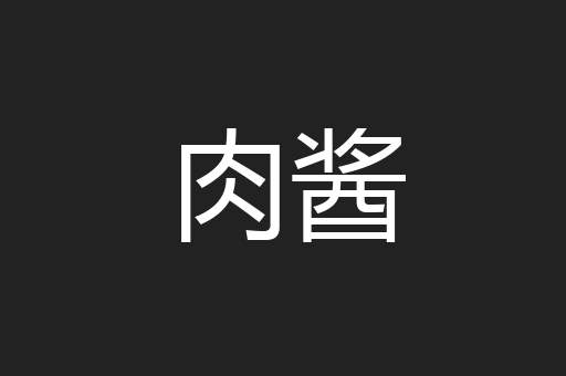肉酱