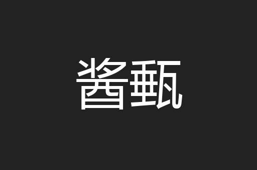 酱甀