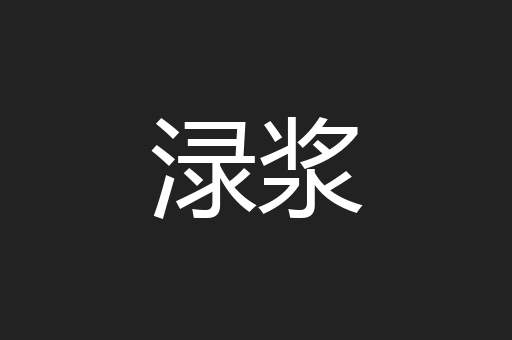 渌浆