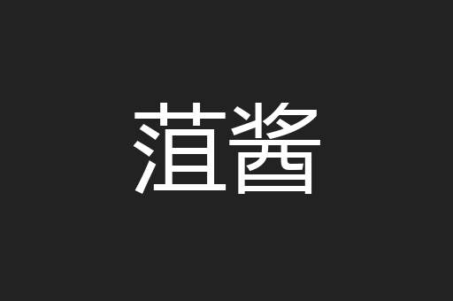 菹酱