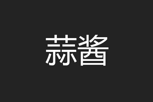 蒜酱