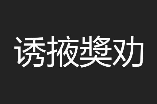 诱掖奬劝