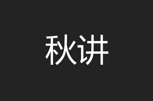 秋讲