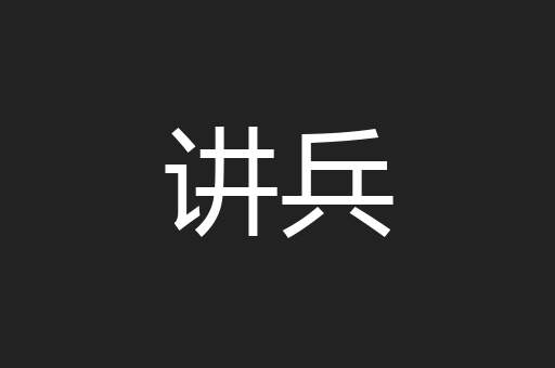 讲兵