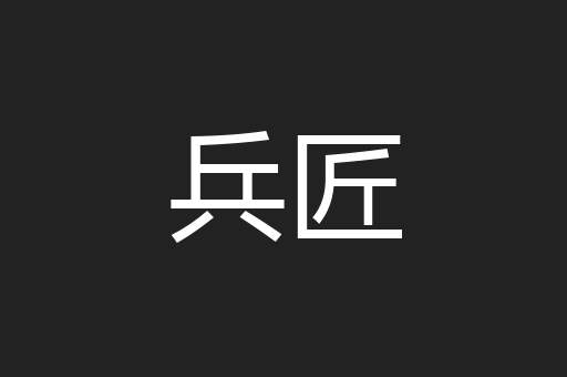 兵匠