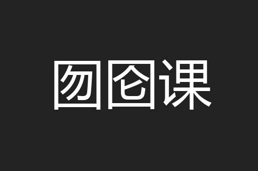 囫囵课