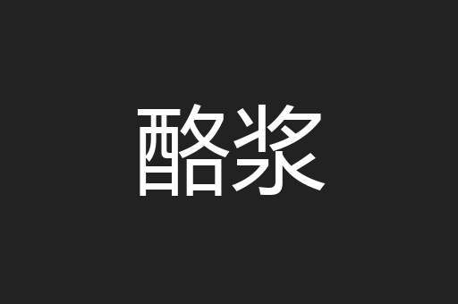 酪浆