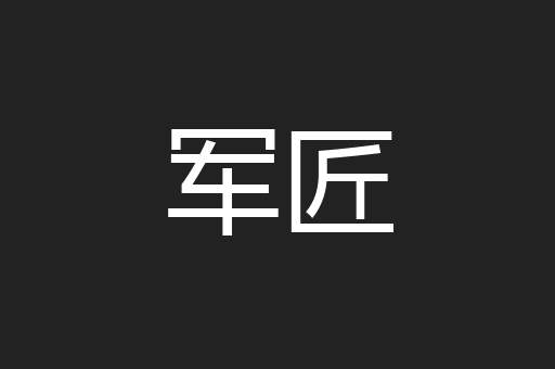 军匠