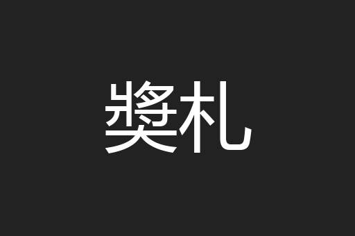 奬札