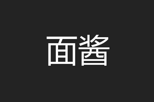 面酱