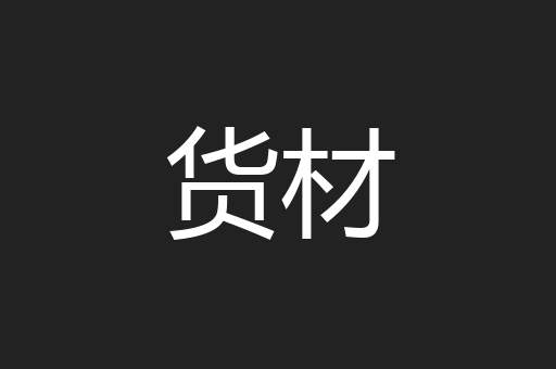 货材