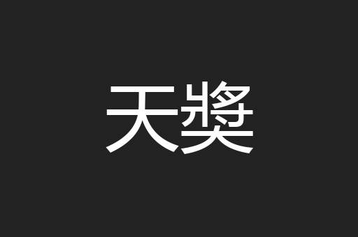 天奬