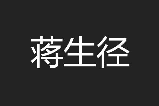 蒋生径