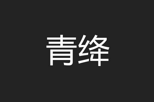 青绛