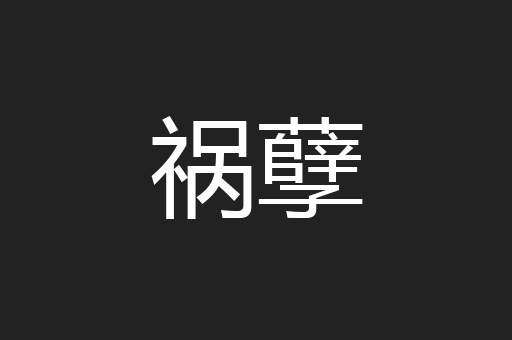 祸孽