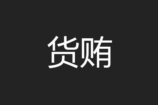 货贿