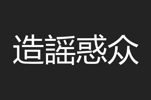 造謡惑众