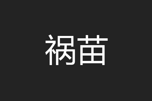 祸苗