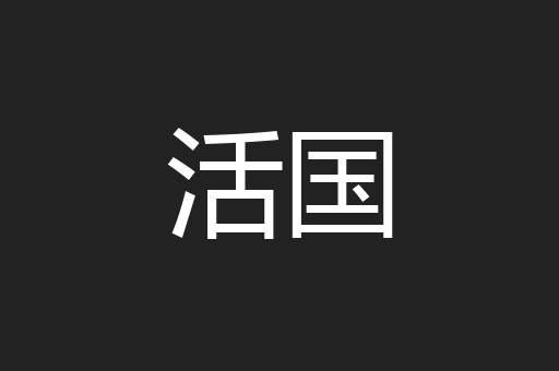 活国