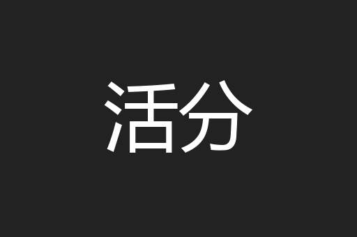 活分