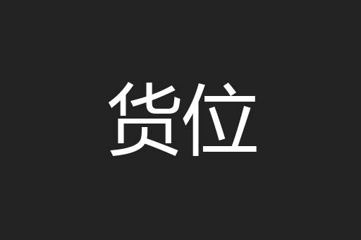 货位