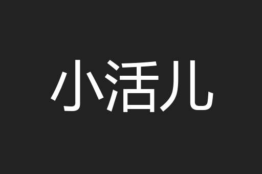 小活儿