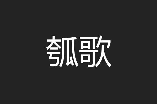 瓠歌