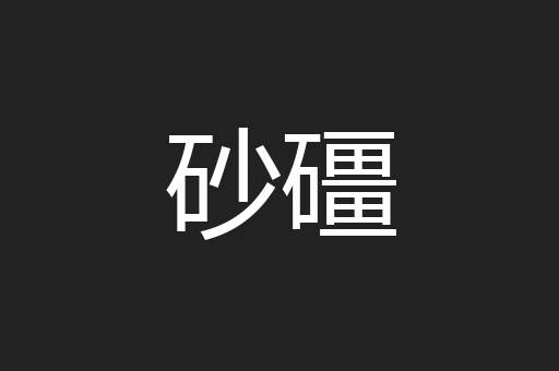 砂礓