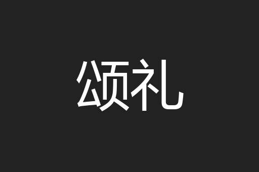 颂礼