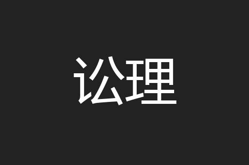 讼理