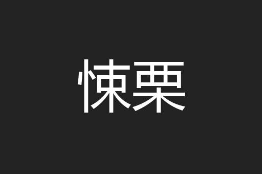 悚栗