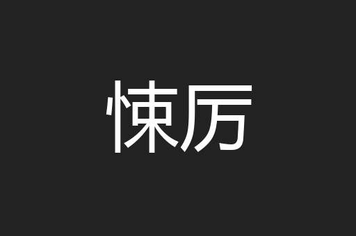 悚厉