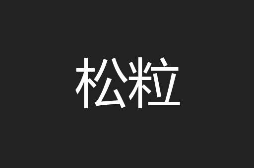 松粒