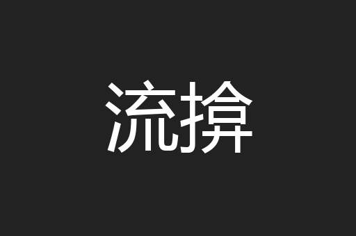 流揜