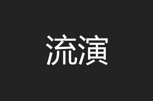流演