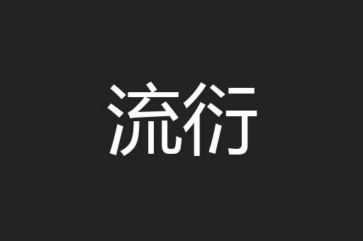流衍