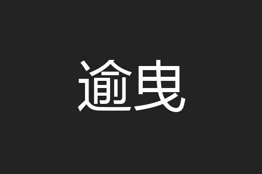 逾曳
