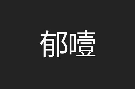 郁噎