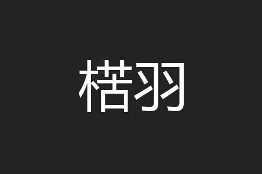 楛羽