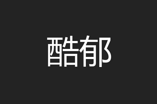 酷郁