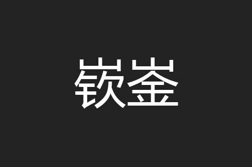 嵚崟